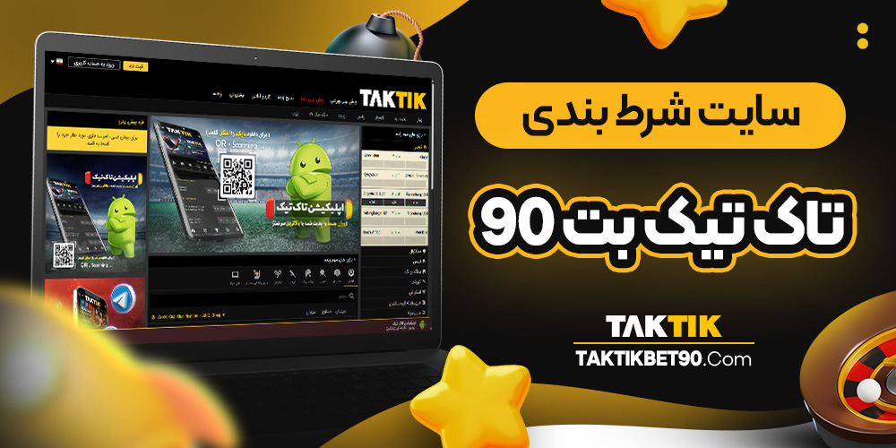 سایت شرط بندی تاک تیک بت 90 - تاک تیک سایت شرط بندی تاک تیک بت 90