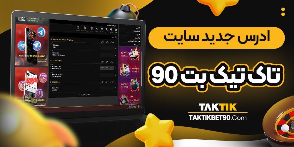 ادرس جدید سایت تاک تیک بت 90