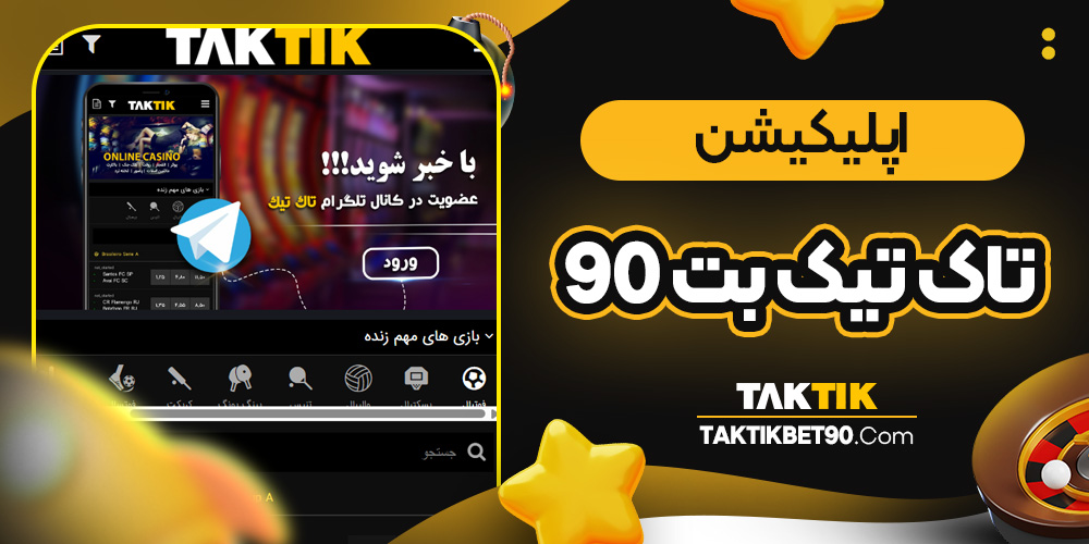 اپلیکیشن تاک تیک بت 90