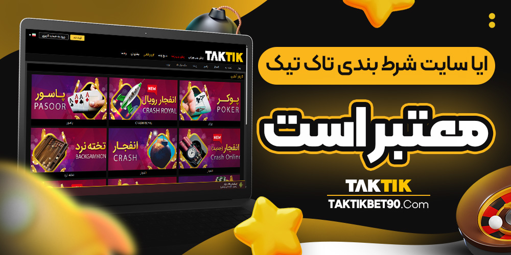 ایا سایت شرط بندی تاک تیک معتبر است