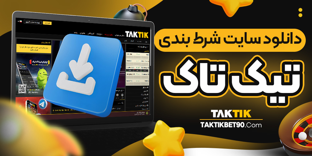 دانلود سایت شرط بندی تیک تاک