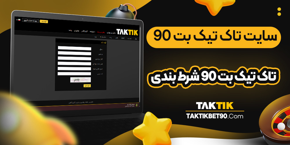 سایت تاک تیک بت 90 | تاک تیک بت 90 شرط بندی