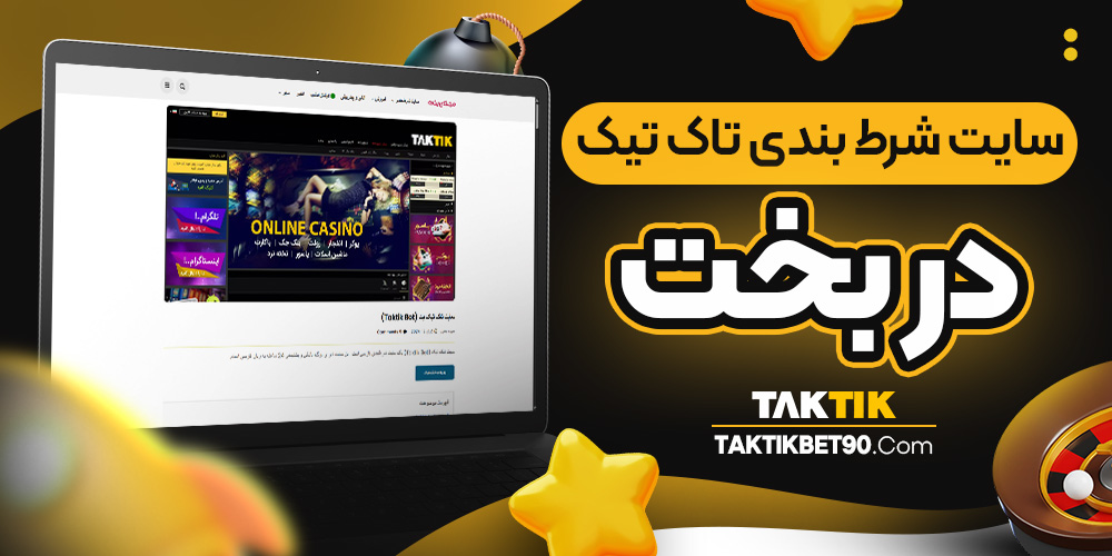 سایت شرط بندی تاک تیک در بخت