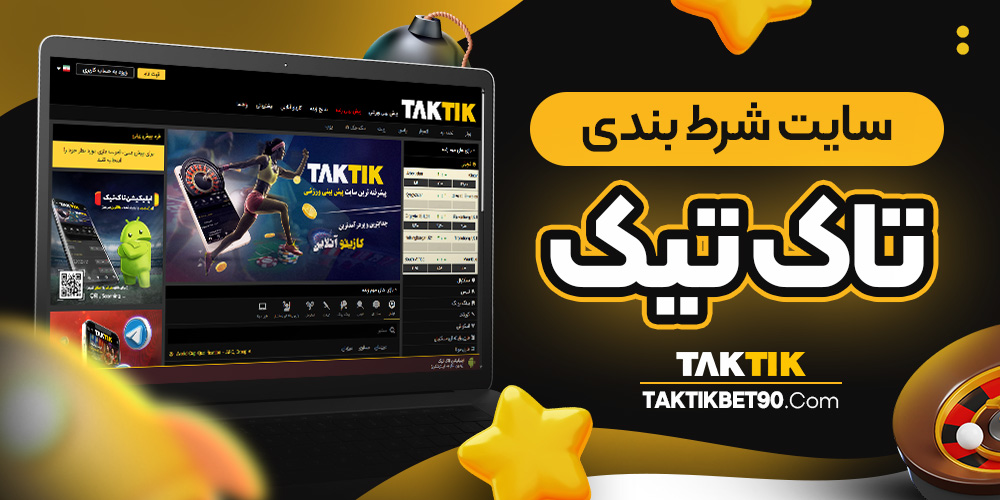 سایت شرط بندی تاک تیک