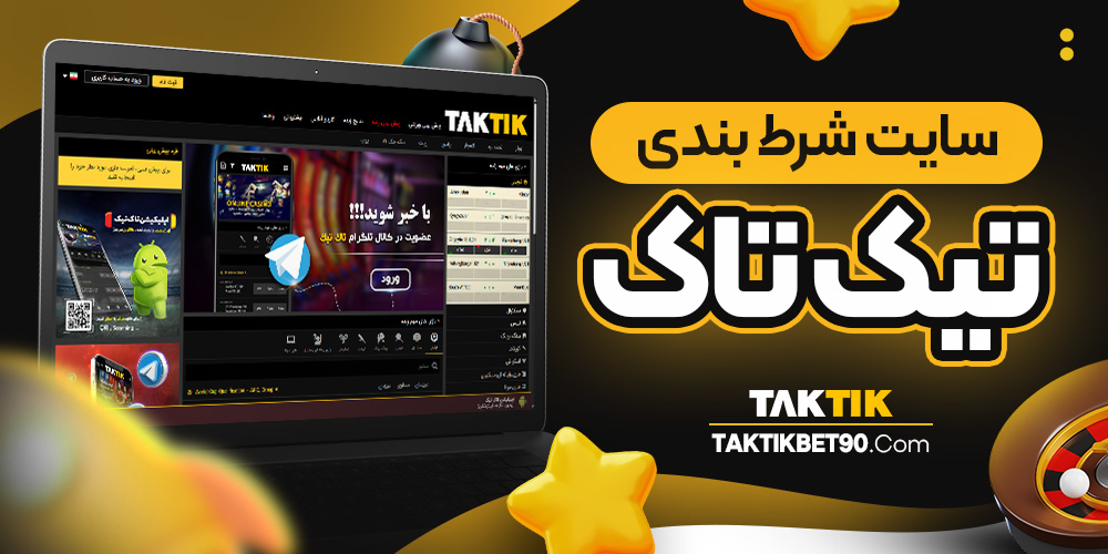 سایت شرط بندی تیک تاک