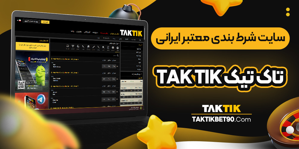 سایت شرط بندی معتبر ایرانی تاک تیک taktik