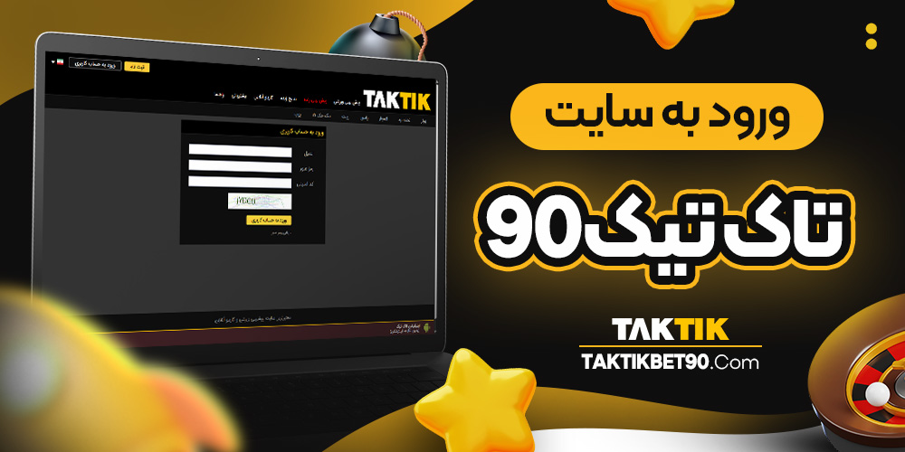 ورود به سایت تاک تیک90