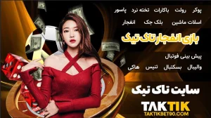 بازی انفجار تاک تیک بازی انفجار تاک تیک