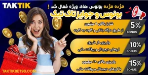 بونوس و جوایز تاک تیک بونوس و جوایز تاک تیک